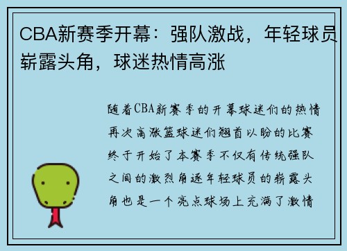 CBA新赛季开幕：强队激战，年轻球员崭露头角，球迷热情高涨