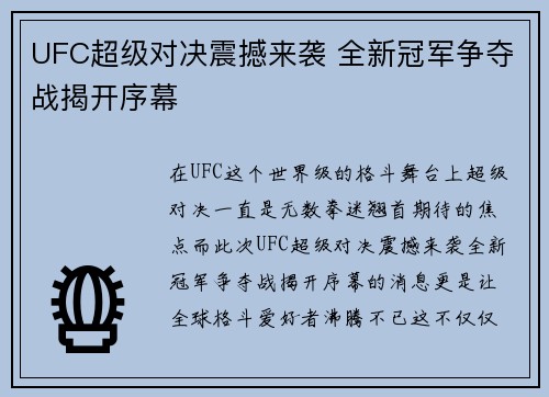UFC超级对决震撼来袭 全新冠军争夺战揭开序幕