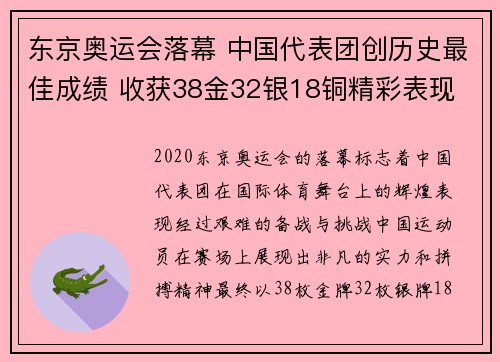 东京奥运会落幕 中国代表团创历史最佳成绩 收获38金32银18铜精彩表现 东京奥运会落幕 中国代表团创历史最佳成绩 收获38金32银18铜精彩表现