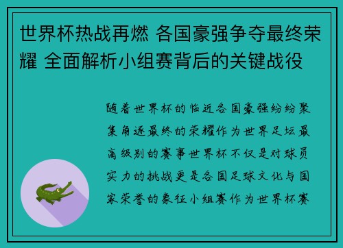 世界杯热战再燃 各国豪强争夺最终荣耀 全面解析小组赛背后的关键战役
