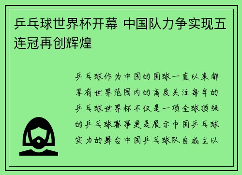 乒乓球世界杯开幕 中国队力争实现五连冠再创辉煌 乒乓球世界杯开幕 中国队力争实现五连冠再创辉煌