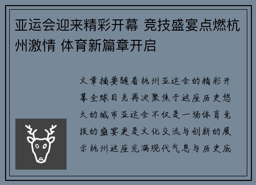 亚运会迎来精彩开幕 竞技盛宴点燃杭州激情 体育新篇章开启 亚运会迎来精彩开幕 竞技盛宴点燃杭州激情 体育新篇章开启