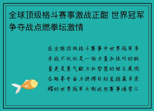 全球顶级格斗赛事激战正酣 世界冠军争夺战点燃拳坛激情 全球顶级格斗赛事激战正酣 世界冠军争夺战点燃拳坛激情