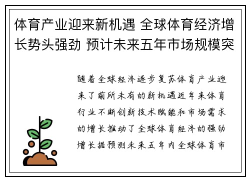 体育产业迎来新机遇 全球体育经济增长势头强劲 预计未来五年市场规模突破万亿