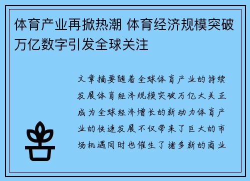 体育产业再掀热潮 体育经济规模突破万亿数字引发全球关注 体育产业再掀热潮 体育经济规模突破万亿数字引发全球关注