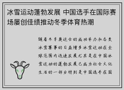 冰雪运动蓬勃发展 中国选手在国际赛场屡创佳绩推动冬季体育热潮