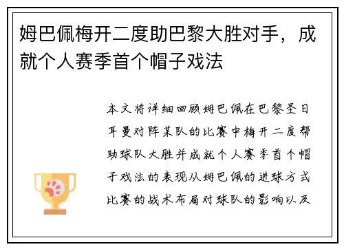 姆巴佩梅开二度助巴黎大胜对手,成就个人赛季首个帽子戏法 姆巴佩梅开二度助巴黎大胜对手,成就个人赛季首个帽子戏法