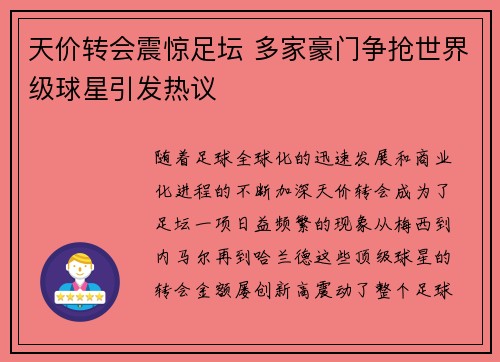 天价转会震惊足坛 多家豪门争抢世界级球星引发热议