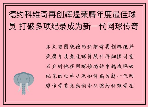 德约科维奇再创辉煌荣膺年度最佳球员 打破多项纪录成为新一代网球传奇 德约科维奇再创辉煌荣膺年度最佳球员 打破多项纪录成为新一代网球传奇