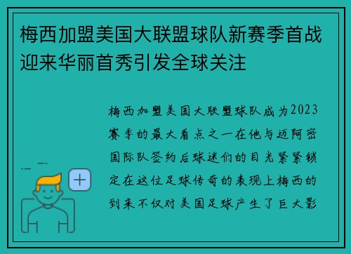 梅西加盟美国大联盟球队新赛季首战迎来华丽首秀引发全球关注 梅西加盟美国大联盟球队新赛季首战迎来华丽首秀引发全球关注