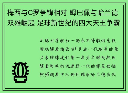梅西与C罗争锋相对 姆巴佩与哈兰德双雄崛起 足球新世纪的四大天王争霸战