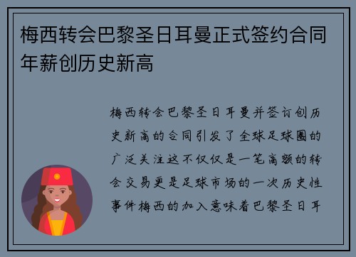 梅西转会巴黎圣日耳曼正式签约合同年薪创历史新高