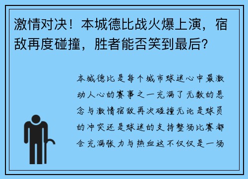 激情对决！本城德比战火爆上演，宿敌再度碰撞，胜者能否笑到最后？