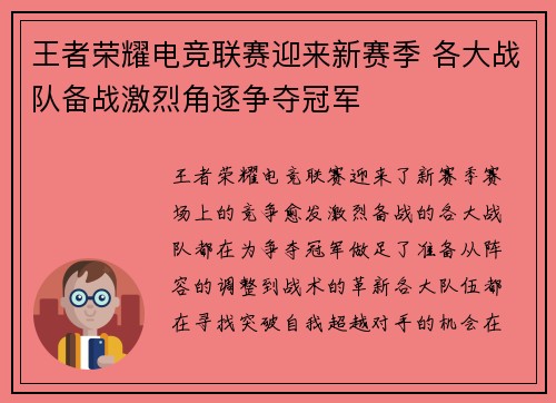 王者荣耀电竞联赛迎来新赛季 各大战队备战激烈角逐争夺冠军