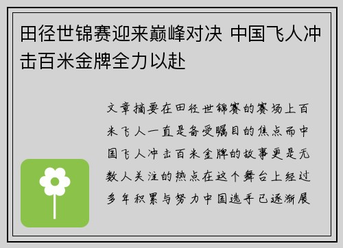 田径世锦赛迎来巅峰对决 中国飞人冲击百米金牌全力以赴