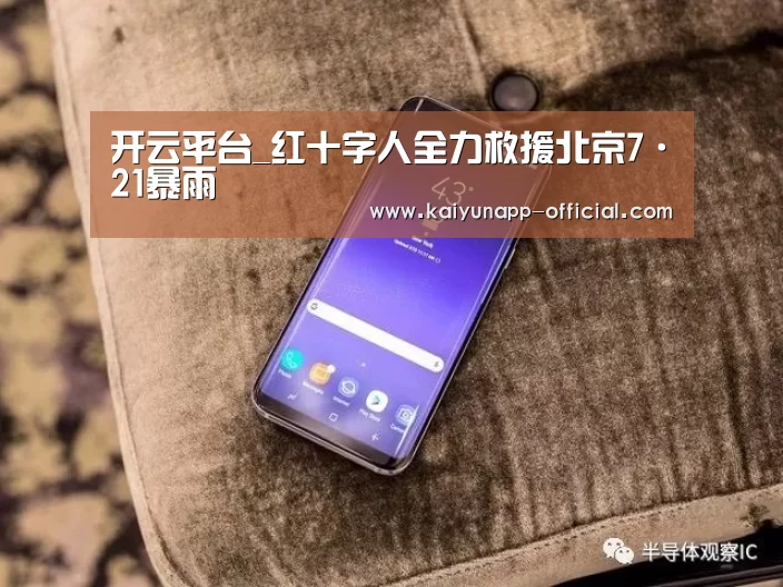 开云平台_红十字人全力救援北京7·21暴雨(图1) 开云官网