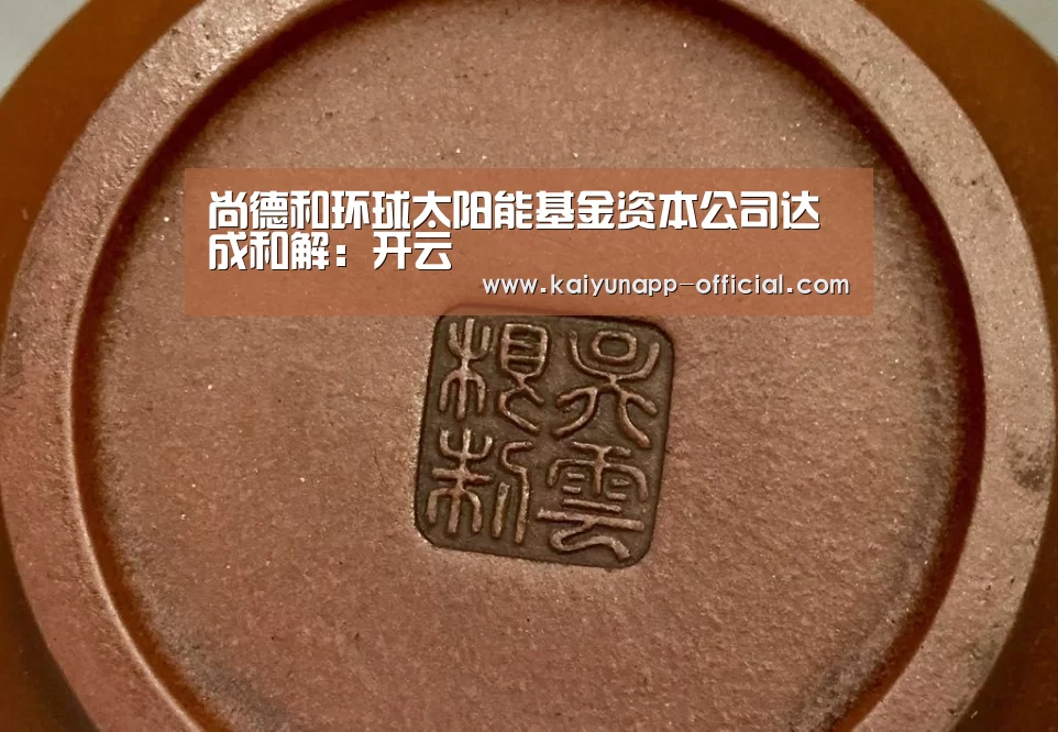 尚德和环球太阳能基金资本公司达成和解:开云(图2) 开云