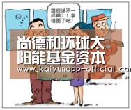 尚德和环球太阳能基金资本公司达成和解:开云(图1) 开云APP